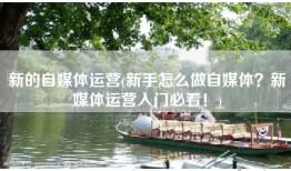 新的自媒体运营(新手怎么做自媒体？新媒体运营入门必看！)