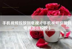 手机视频投放到电视（手机视频投放到电视怎么投放）