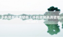 手机竖屏高清壁纸（手机竖屏高清壁纸1920x1080）