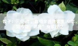 饺子：失业6年，靠母亲退休金生活3年，如今靠“哪吒”身家过亿