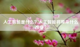 人工智能是什么？人工智能将带来什么改变？