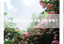 拿手机姿势（拿手机姿势参考）