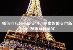 微信回应碰一碰支付，探索智能支付新纪元_权限解释落实
