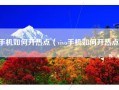 手机如何开热点（vivo手机如何开热点）
