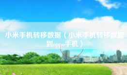 小米手机转移数据（小米手机转移数据到oppo手机）