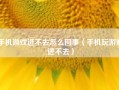 手机游戏进不去怎么回事（手机玩游戏进不去）
