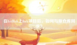 在GitHub上fork项目后，如何与原仓库同步？