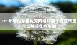 2020年度山东省优秀网络辟谣作品征集活动二等奖作品展播