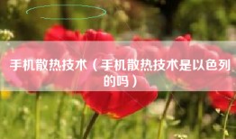 手机散热技术（手机散热技术是以色列的吗）