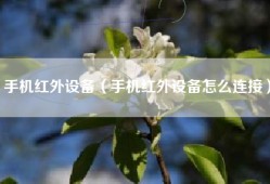 手机红外设备（手机红外设备怎么连接）