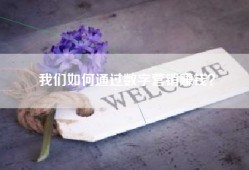 我们如何通过数字营销赚钱？