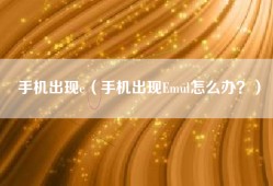 手机出现e（手机出现Emul怎么办？）