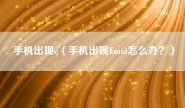 手机出现e（手机出现Emul怎么办？）