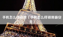 手机怎么样锁屏(手机怎么样锁屏最安全)