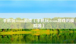 手机玩steam游戏（手机玩steam游戏的模拟器）