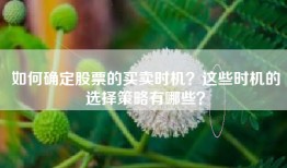 如何确定股票的买卖时机？这些时机的选择策略有哪些？