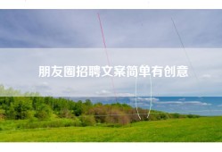 朋友圈招聘文案简单有创意