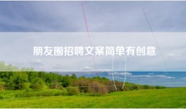 朋友圈招聘文案简单有创意