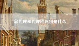 总代理和代理的区别是什么