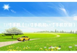 7.1寸手机（7.1寸手机和6.9寸手机区别）