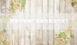 搜索引擎推广有哪些有效方式？