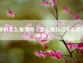 手机怎么看型号（怎么看自己手机型号华为）