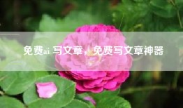 免费ai 写文章，免费写文章神器