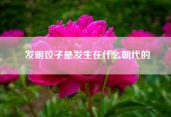 发明饺子是发生在什么朝代的