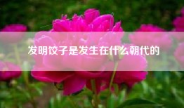 发明饺子是发生在什么朝代的