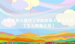 手机联系人备注（手机联系人备注不见了怎么恢复正常）