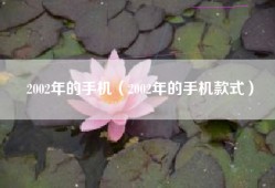 2002年的手机（2002年的手机款式）