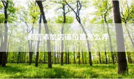 微信添加店铺位置怎么弄