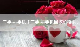 二手vivo手机（二手vivo手机回收价格表）