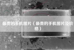 最贵的手机图片（最贵的手机图片及价格）