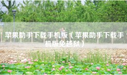 苹果助手下载手机版（苹果助手下载手机版免越狱）