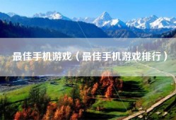 最佳手机游戏（最佳手机游戏排行）