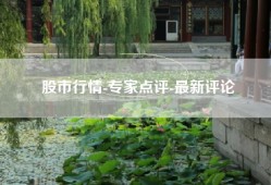 股市行情-专家点评-最新评论