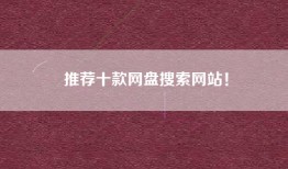 推荐十款网盘搜索网站！