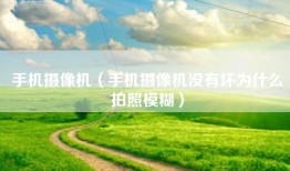 手机摄像机（手机摄像机没有坏为什么拍照模糊）