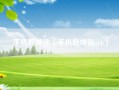 手机乾坤锁（手机乾坤锁app）