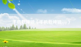 手机乾坤锁（手机乾坤锁app）