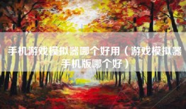 手机游戏模拟器哪个好用（游戏模拟器手机版哪个好）