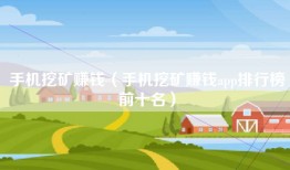 手机挖矿赚钱（手机挖矿赚钱app排行榜前十名）