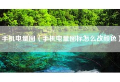 手机电量图（手机电量图标怎么改颜色）