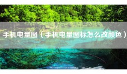 手机电量图（手机电量图标怎么改颜色）