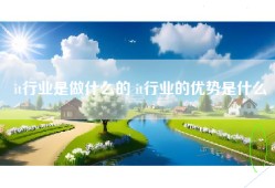 it行业是做什么的 it行业的优势是什么