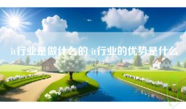 it行业是做什么的 it行业的优势是什么