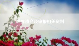 世界遗产及申报相关资料