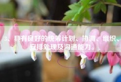 3、具有良好的统筹计划、协调、组织、安排处理及沟通能力。