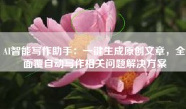 AI智能写作助手：一键生成原创文章，全面覆自动写作相关问题解决方案